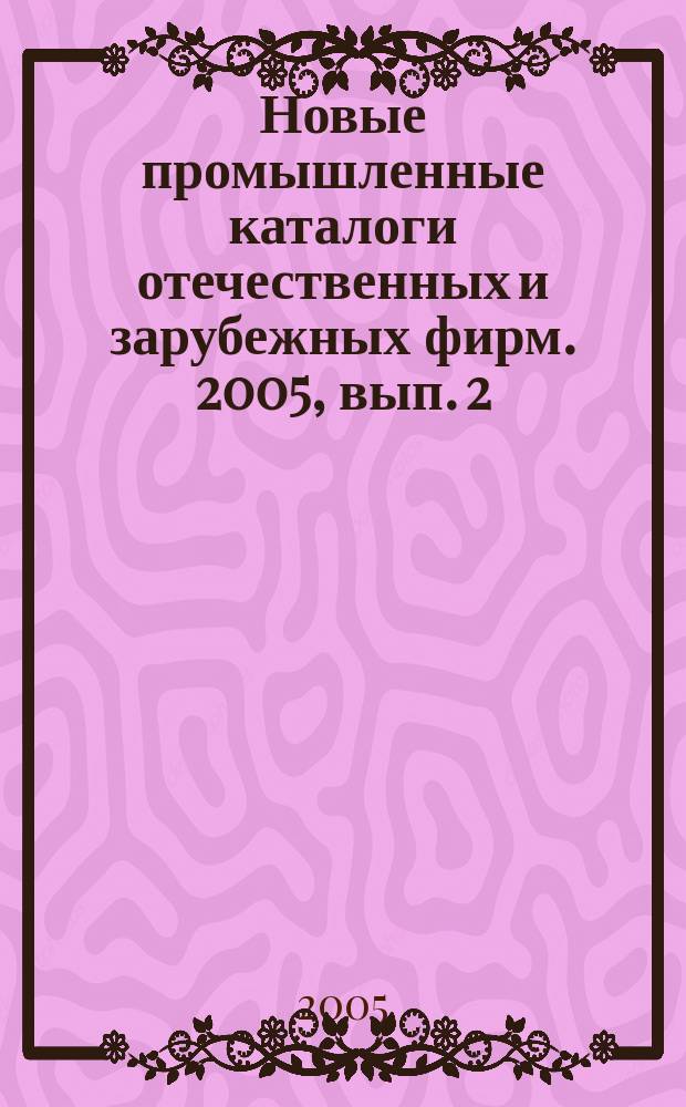 Новые промышленные каталоги отечественных и зарубежных фирм. 2005, вып. 2