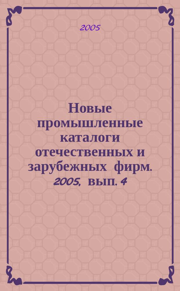 Новые промышленные каталоги отечественных и зарубежных фирм. 2005, вып. 4