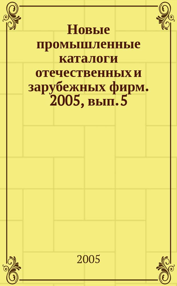 Новые промышленные каталоги отечественных и зарубежных фирм. 2005, вып. 5