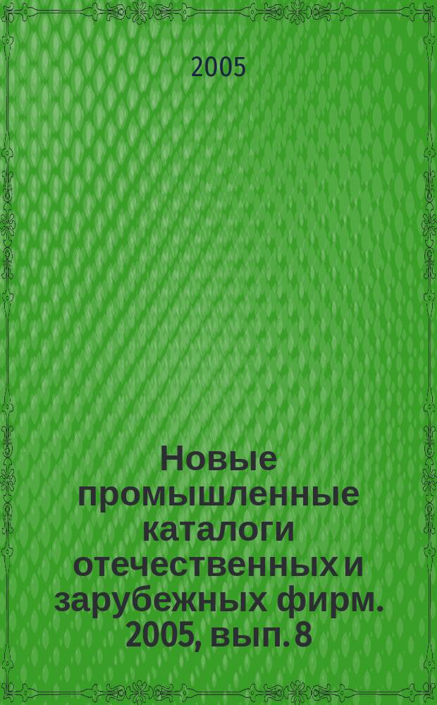 Новые промышленные каталоги отечественных и зарубежных фирм. 2005, вып. 8