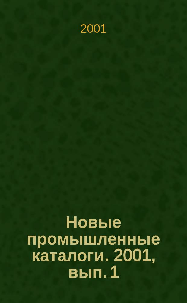 Новые промышленные каталоги. 2001, вып. 1