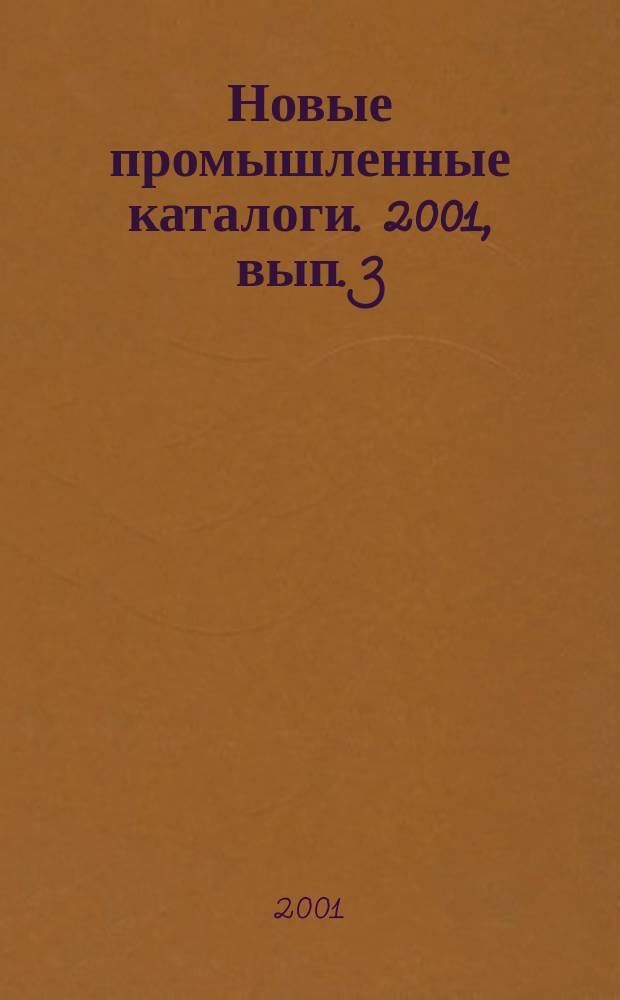 Новые промышленные каталоги. 2001, вып. 3