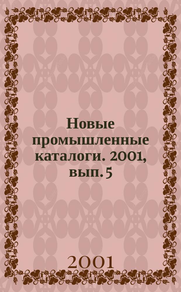 Новые промышленные каталоги. 2001, вып. 5