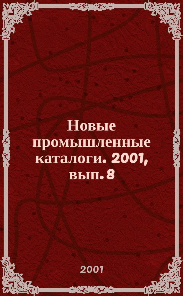 Новые промышленные каталоги. 2001, вып. 8