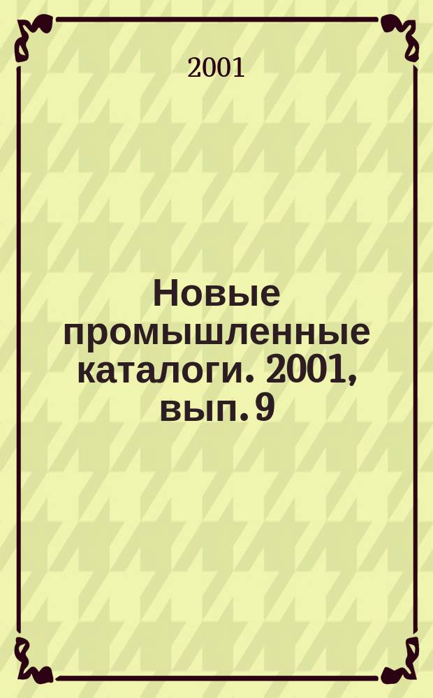 Новые промышленные каталоги. 2001, вып. 9