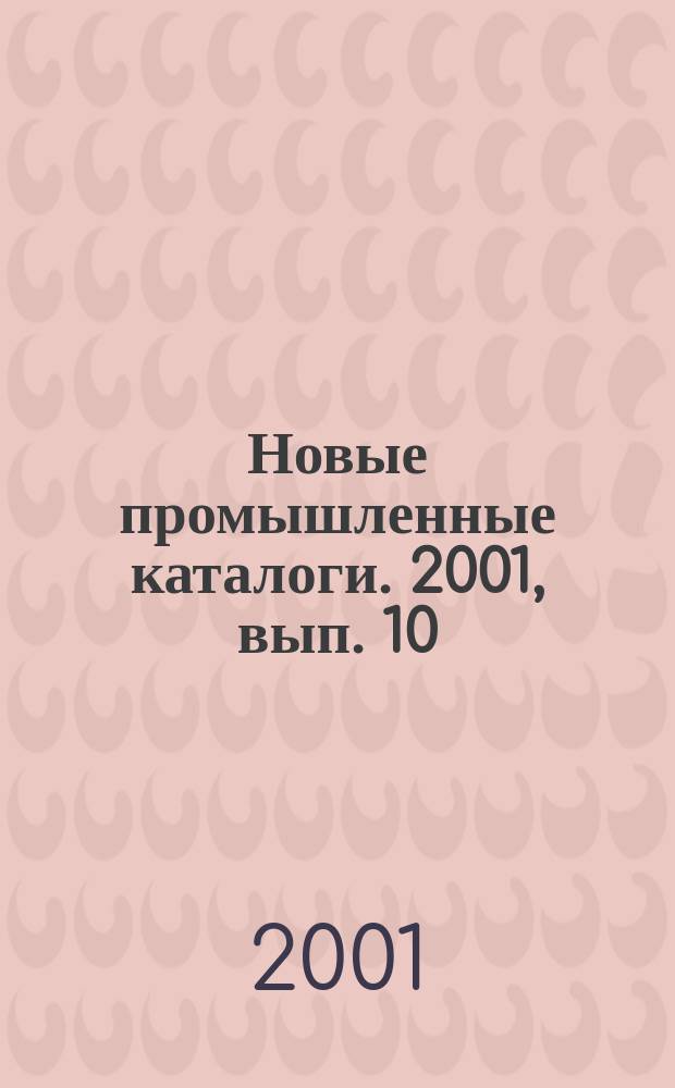 Новые промышленные каталоги. 2001, вып. 10