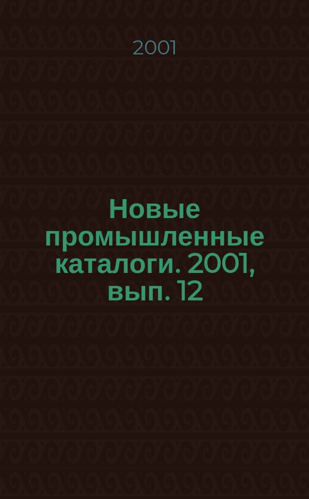 Новые промышленные каталоги. 2001, вып. 12