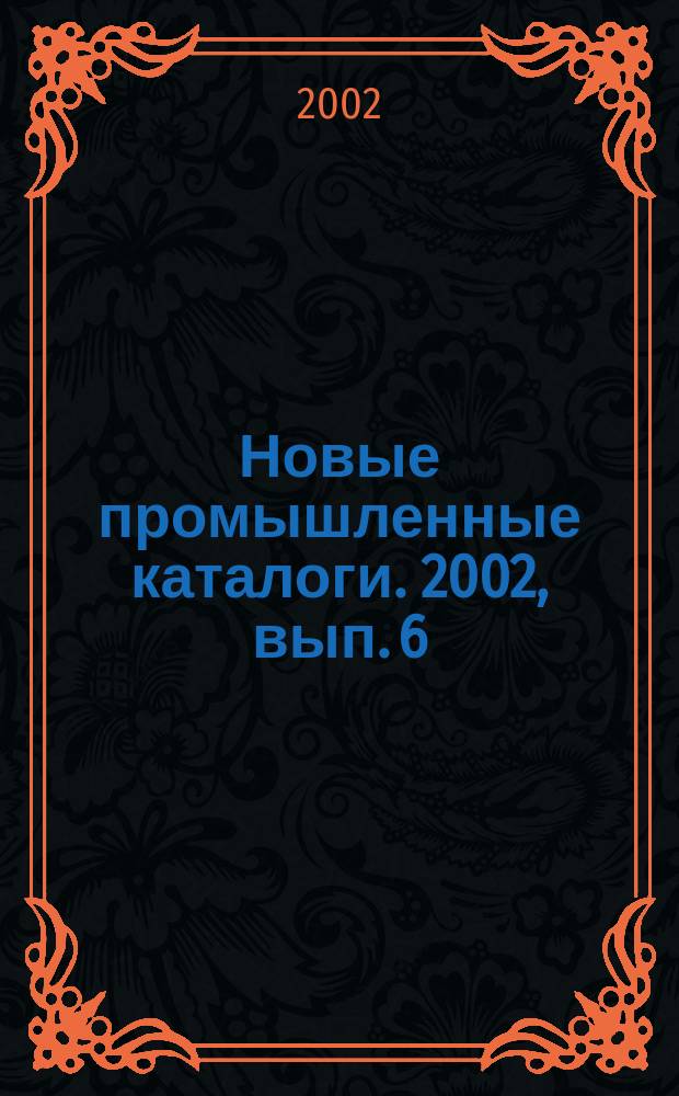 Новые промышленные каталоги. 2002, вып. 6