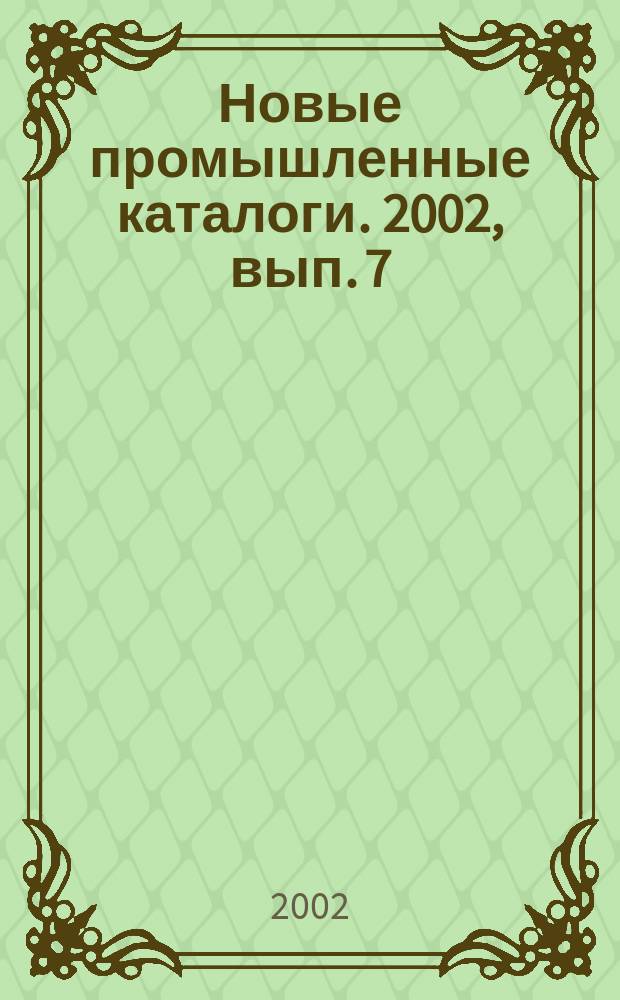 Новые промышленные каталоги. 2002, вып. 7