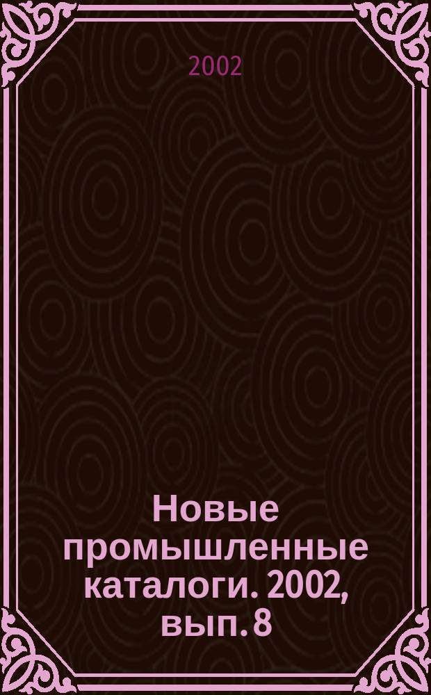 Новые промышленные каталоги. 2002, вып. 8