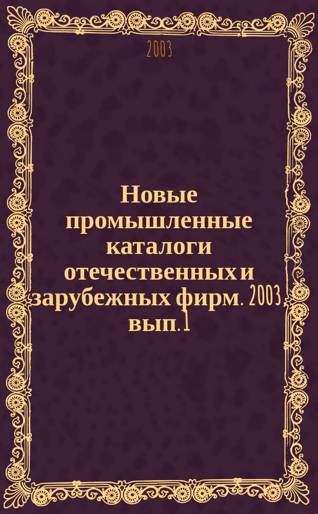 Новые промышленные каталоги отечественных и зарубежных фирм. 2003, вып. 1
