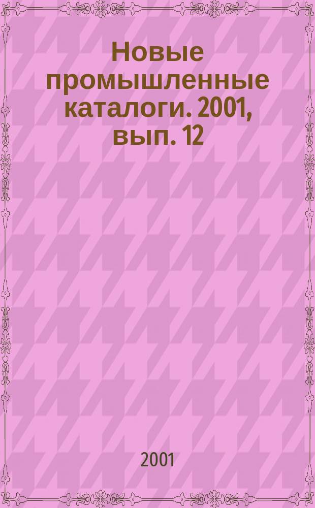 Новые промышленные каталоги. 2001, вып. 12