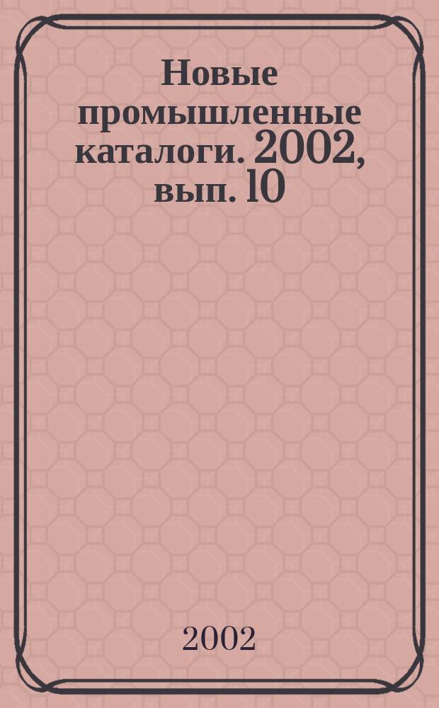 Новые промышленные каталоги. 2002, вып. 10