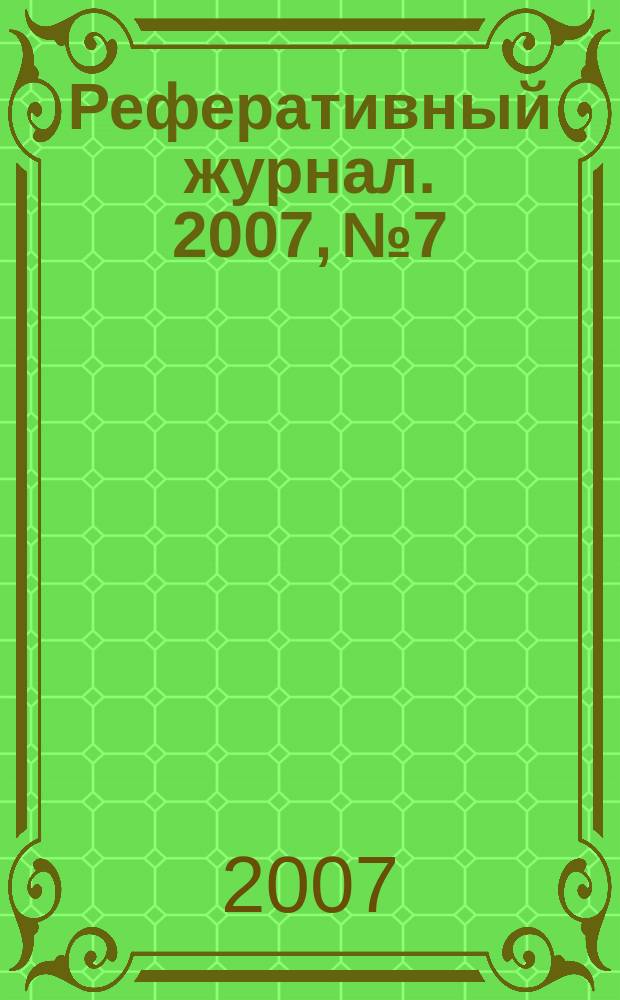 Реферативный журнал. 2007, № 7