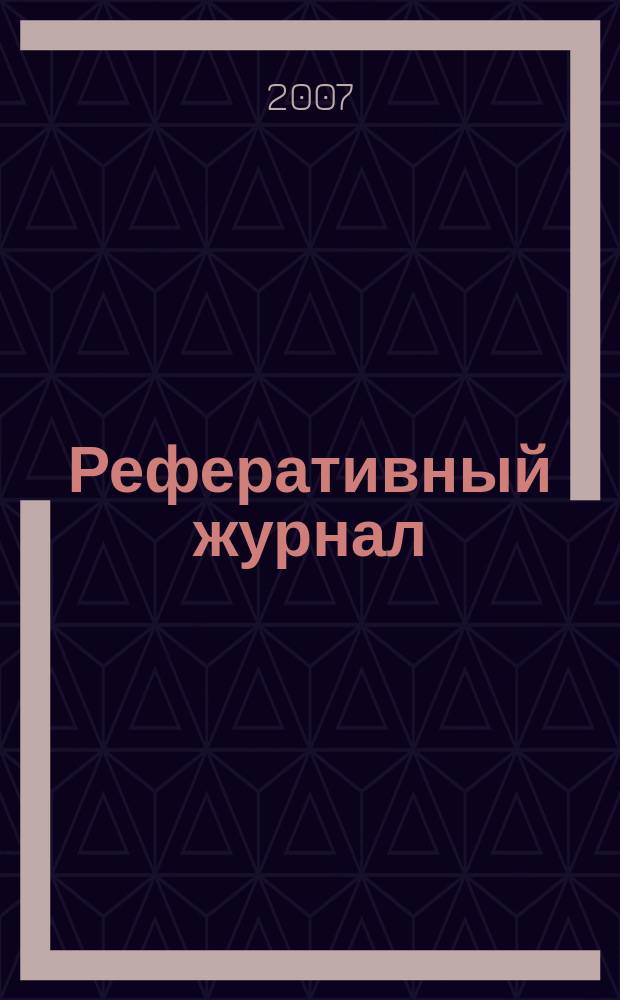 Реферативный журнал : отдельный выпуск. 2007, № 2