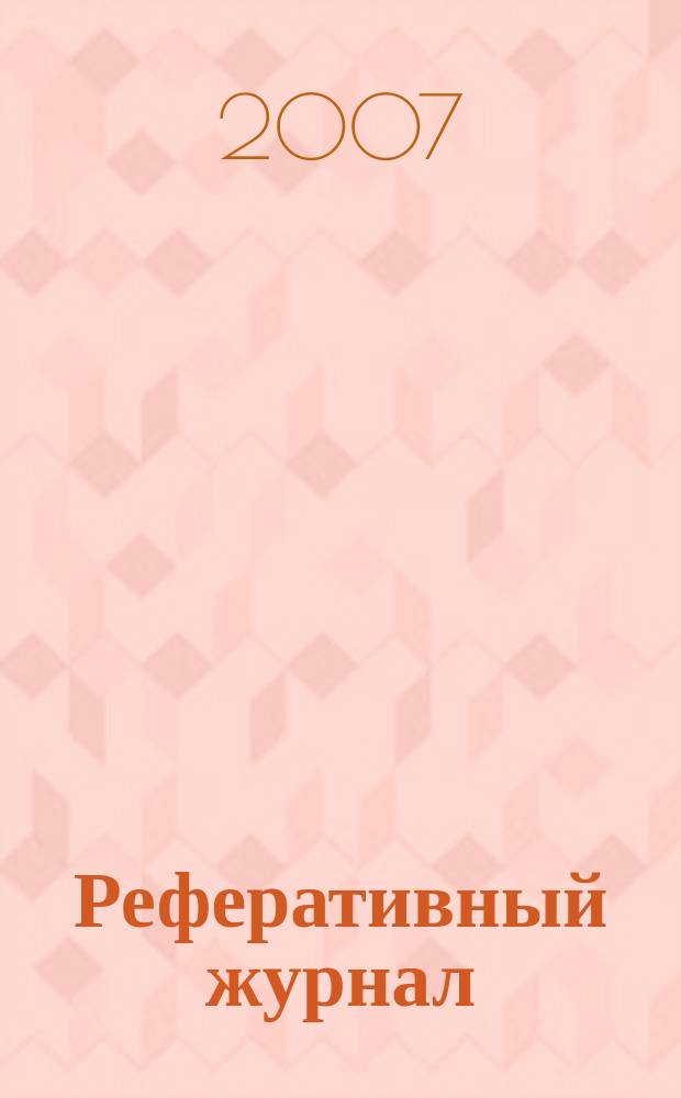 Реферативный журнал : отдельный выпуск. 2007, № 3