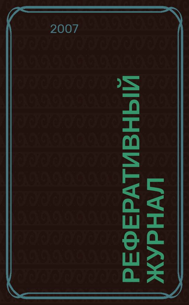 Реферативный журнал : Отд. вып. 2007, № 6