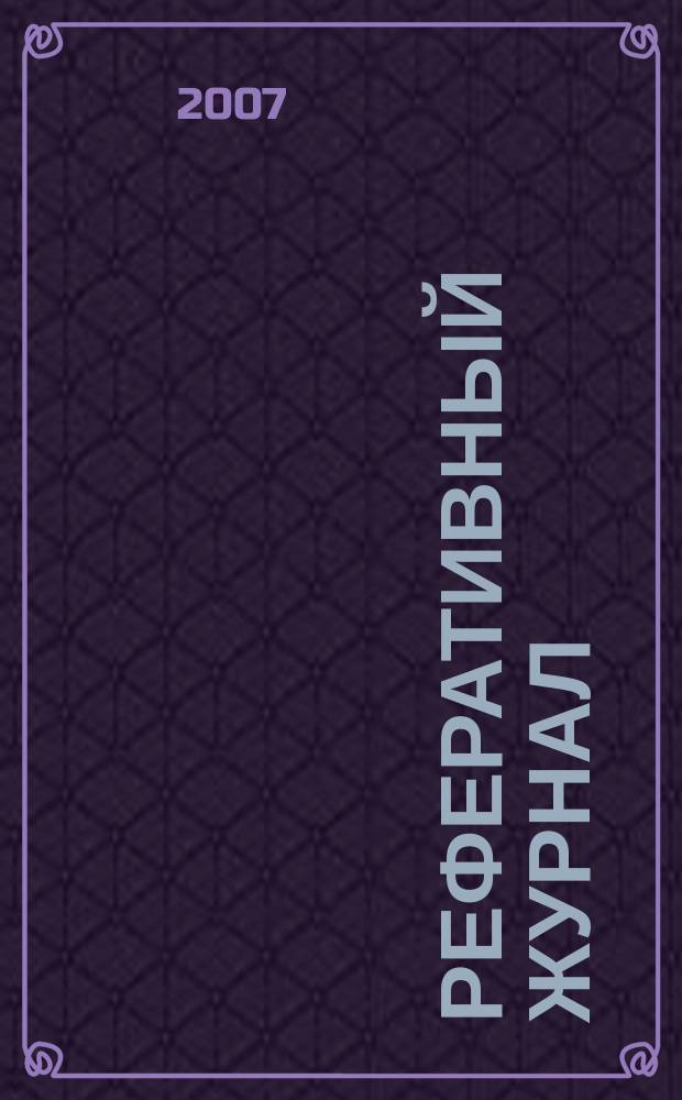 Реферативный журнал : Отд. вып. 2007, № 7