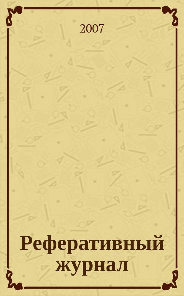 Реферативный журнал : Отд. вып. 2007, № 7