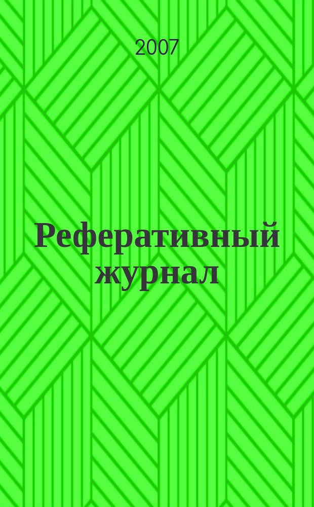 Реферативный журнал : Отд. вып. 2007, № 7