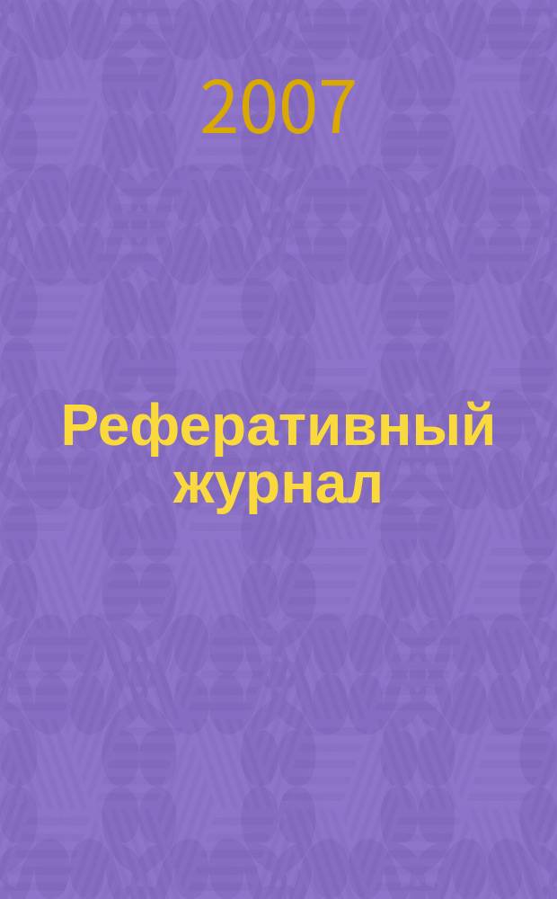 Реферативный журнал : Отд. вып. 2007, № 7