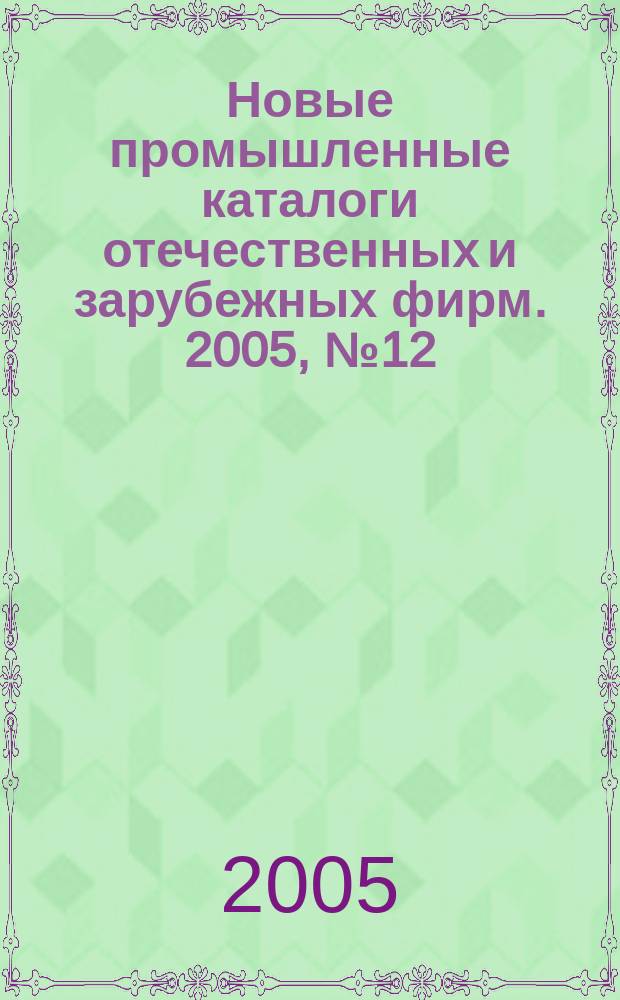 Новые промышленные каталоги отечественных и зарубежных фирм. 2005, № 12