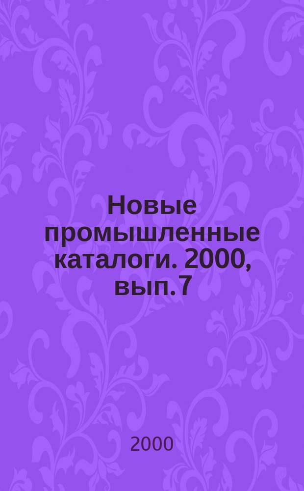 Новые промышленные каталоги. 2000, вып. 7