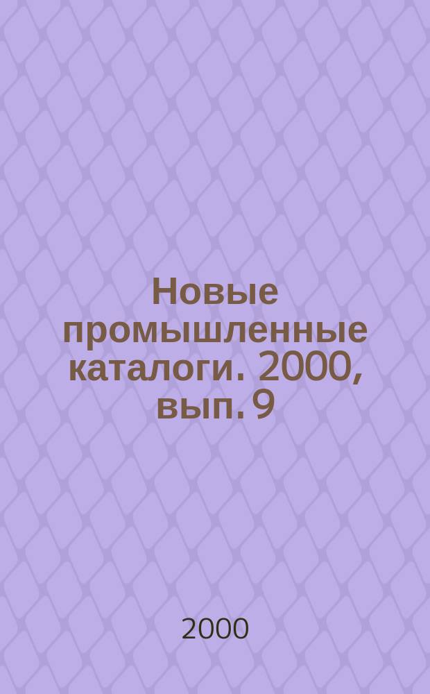 Новые промышленные каталоги. 2000, вып. 9