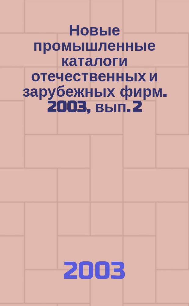 Новые промышленные каталоги отечественных и зарубежных фирм. 2003, вып. 2