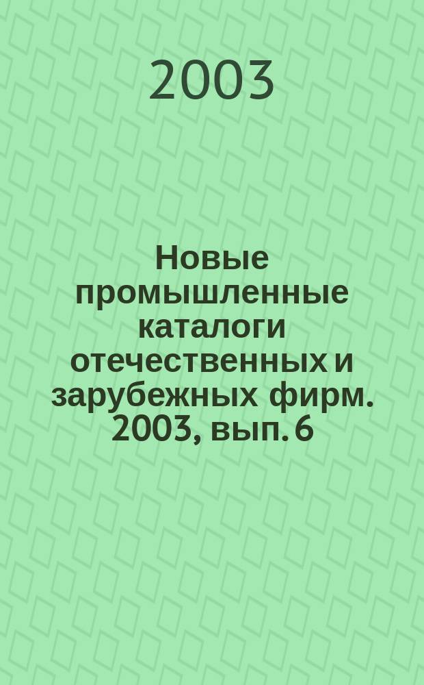 Новые промышленные каталоги отечественных и зарубежных фирм. 2003, вып. 6