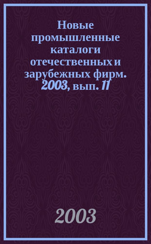 Новые промышленные каталоги отечественных и зарубежных фирм. 2003, вып. 11
