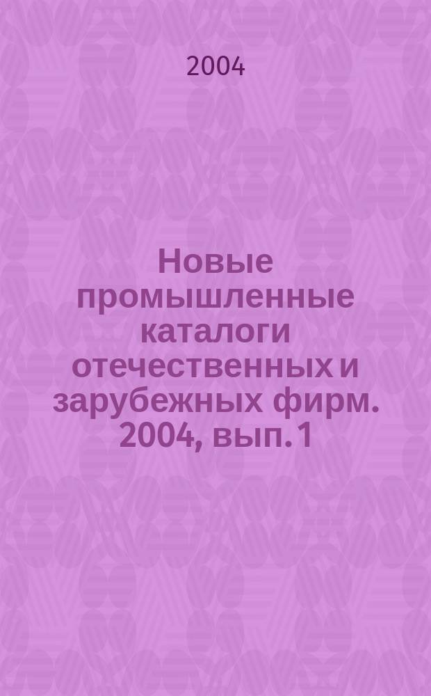 Новые промышленные каталоги отечественных и зарубежных фирм. 2004, вып. 1