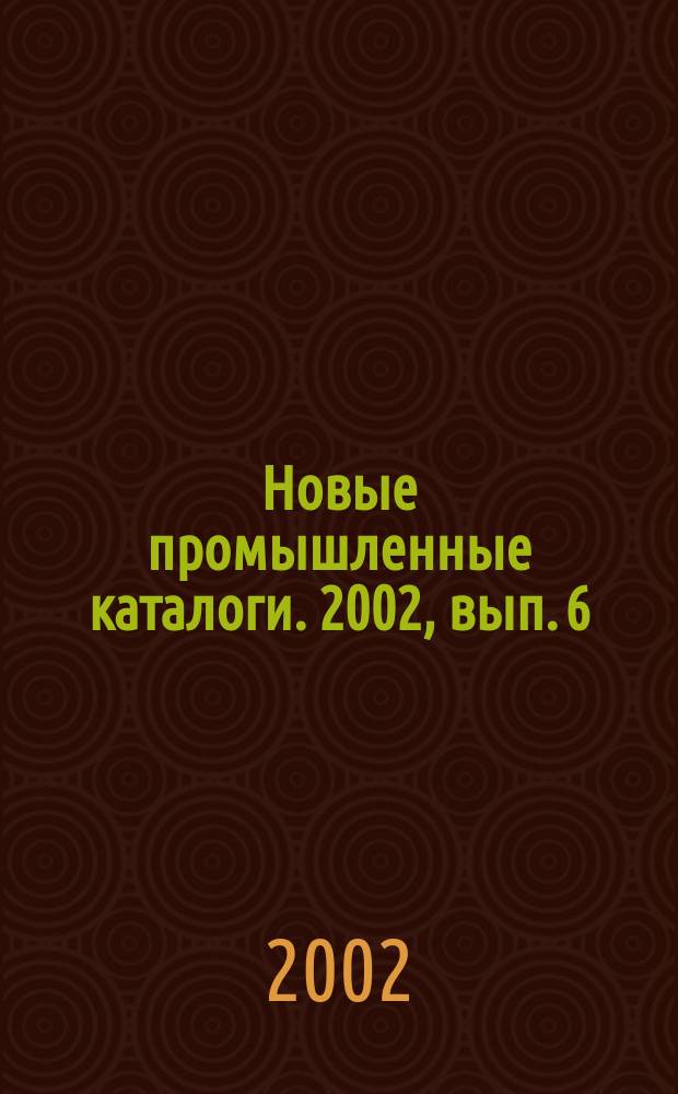 Новые промышленные каталоги. 2002, вып. 6