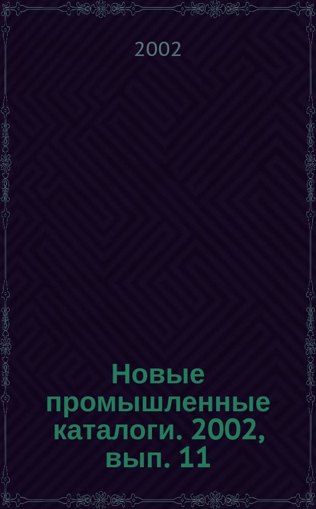 Новые промышленные каталоги. 2002, вып. 11