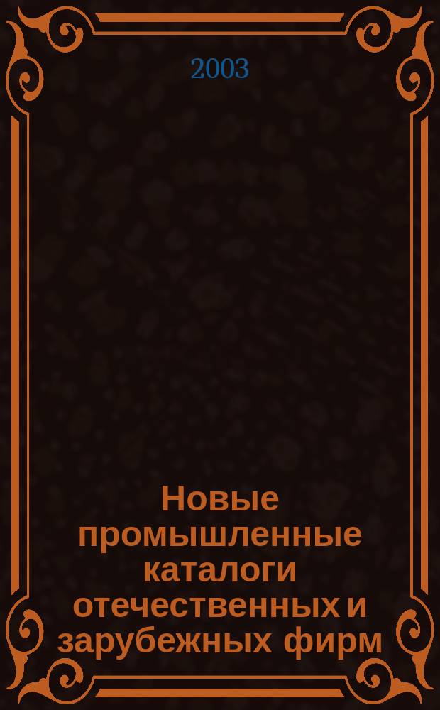 Новые промышленные каталоги отечественных и зарубежных фирм : алфавитно-предметный указатель и указатель фирм. 2003, вып. 5