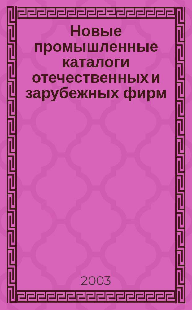 Новые промышленные каталоги отечественных и зарубежных фирм : алфавитно-предметный указатель и указатель фирм. 2003, вып. 9