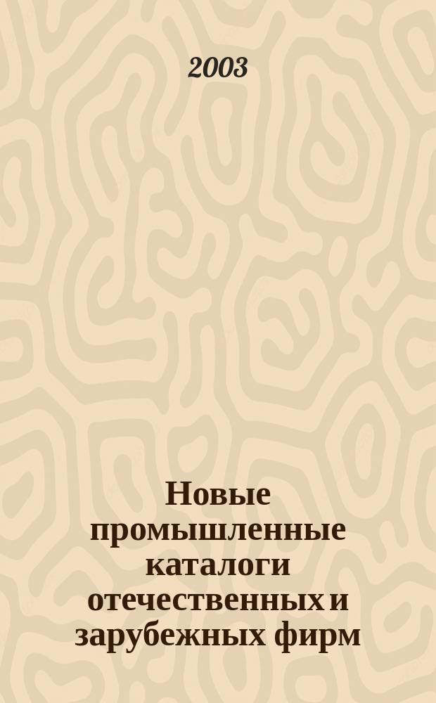 Новые промышленные каталоги отечественных и зарубежных фирм : алфавитно-предметный указатель и указатель фирм. 2003, вып. 10