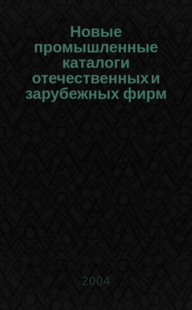 Новые промышленные каталоги отечественных и зарубежных фирм : алфавитно-предметный указатель и указатель фирм. 2004, вып. 2