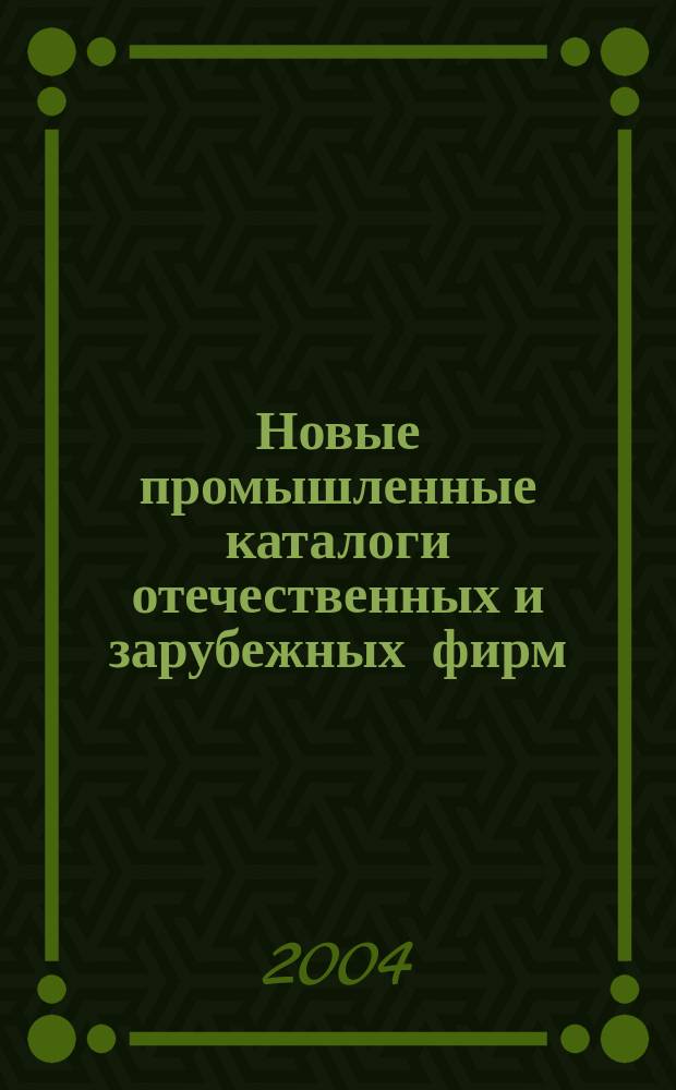 Новые промышленные каталоги отечественных и зарубежных фирм : алфавитно-предметный указатель и указатель фирм. 2004, вып. 4