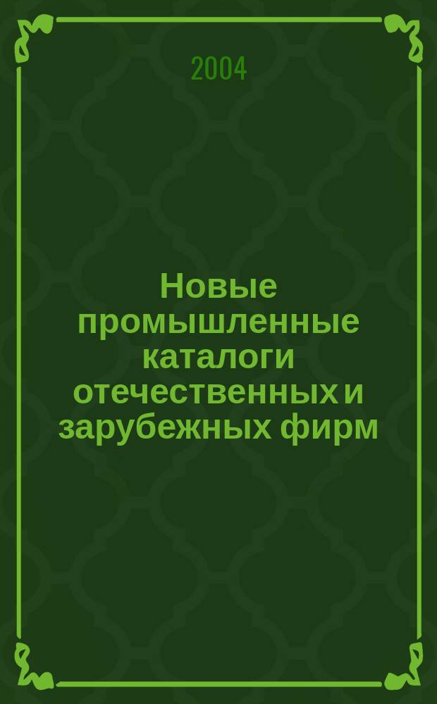 Новые промышленные каталоги отечественных и зарубежных фирм : алфавитно-предметный указатель и указатель фирм. 2004, вып. 12