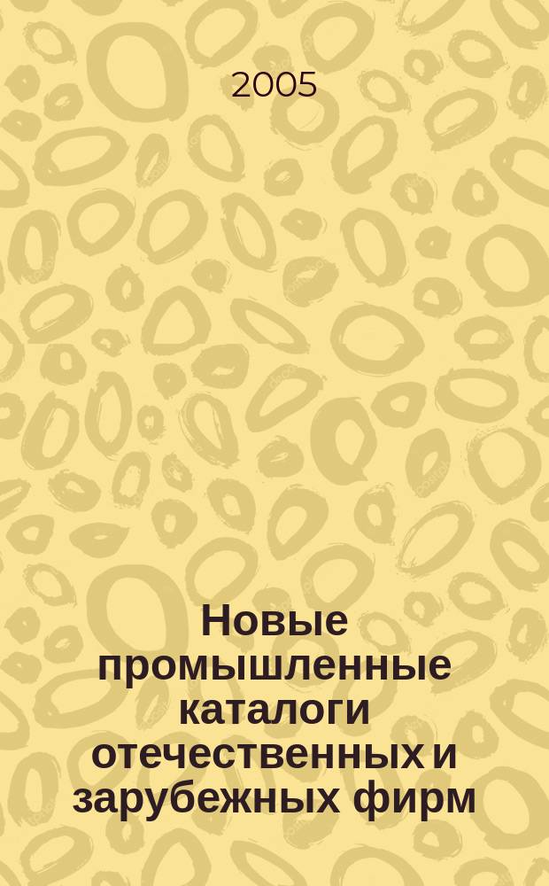 Новые промышленные каталоги отечественных и зарубежных фирм : алфавитно-предметный указатель и указатель фирм. 2005, вып. 8