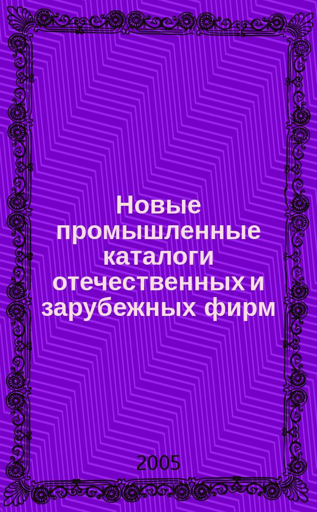 Новые промышленные каталоги отечественных и зарубежных фирм : алфавитно-предметный указатель и указатель фирм. 2005, вып. 9
