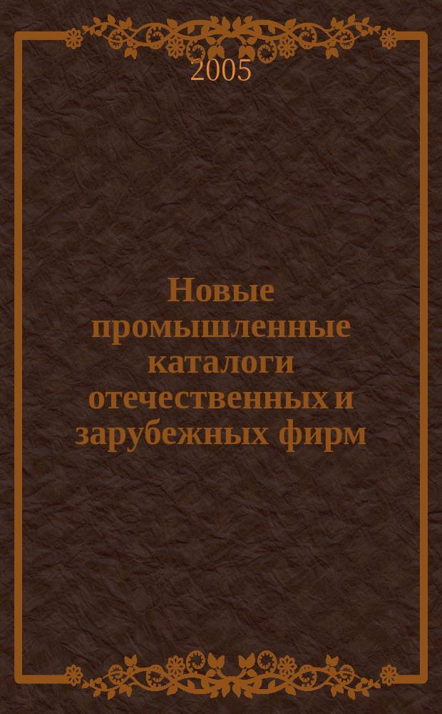 Новые промышленные каталоги отечественных и зарубежных фирм : алфавитно-предметный указатель и указатель фирм. 2005, вып. 10