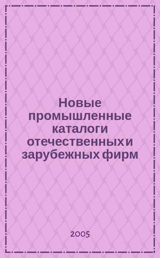 Новые промышленные каталоги отечественных и зарубежных фирм : алфавитно-предметный указатель и указатель фирм. 2005, вып. 11