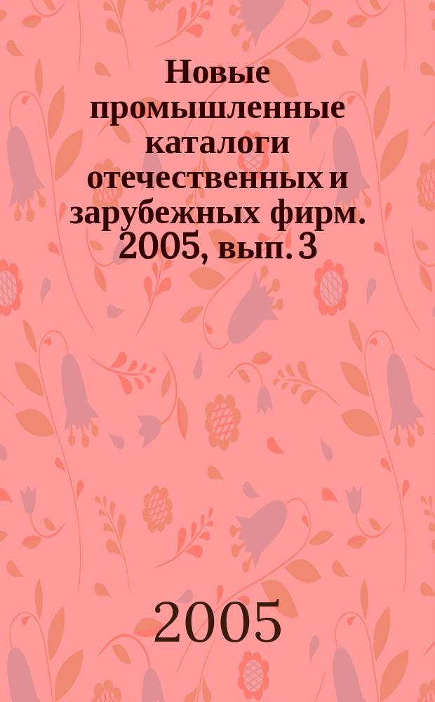 Новые промышленные каталоги отечественных и зарубежных фирм. 2005, вып. 3