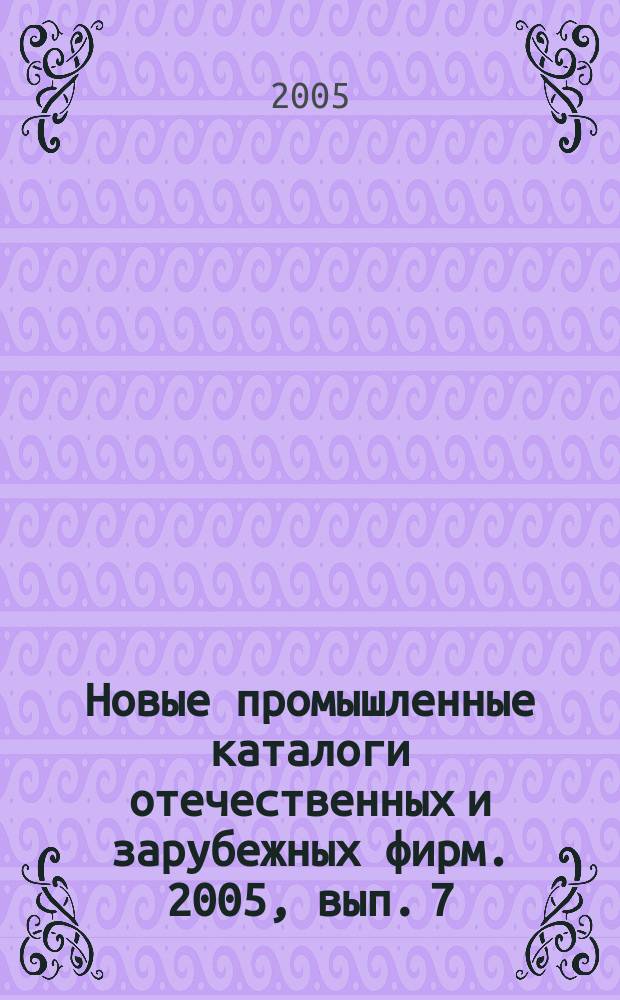 Новые промышленные каталоги отечественных и зарубежных фирм. 2005, вып. 7