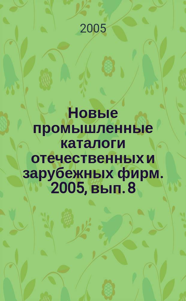 Новые промышленные каталоги отечественных и зарубежных фирм. 2005, вып. 8