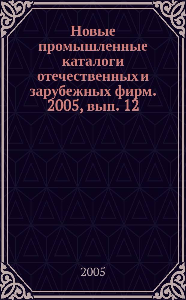 Новые промышленные каталоги отечественных и зарубежных фирм. 2005, вып. 12