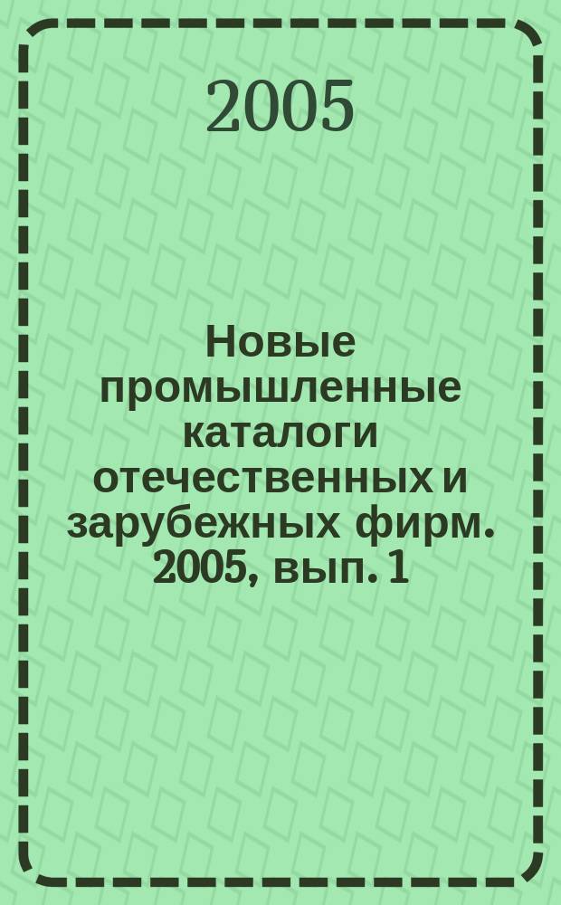 Новые промышленные каталоги отечественных и зарубежных фирм. 2005, вып. 1