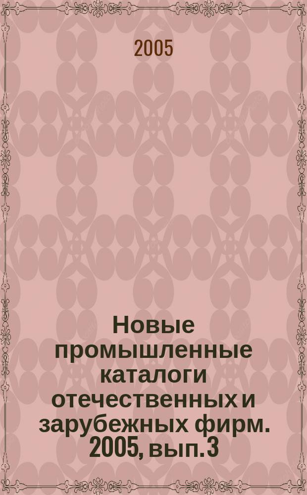 Новые промышленные каталоги отечественных и зарубежных фирм. 2005, вып. 3